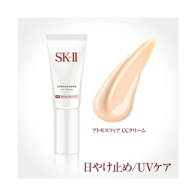 SK-II アトモスフィア クリーム美品✨CCクリーム