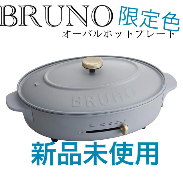 新品未使用】限定色 BRUNO オーバルホットプレート BOE053-bgy 新品未使用】限定色 BRUNO オーバルホットプレート BOE053-bgy