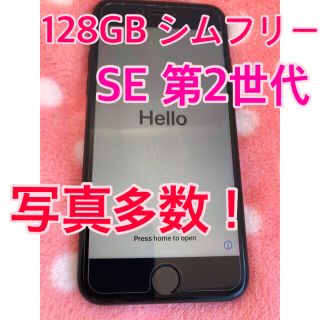 アップル(Apple)の美品💖iPhoneSE 128GB 第2世代 SE2 SIMフリー 本体(スマートフォン本体)