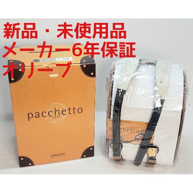 ★新品・未使用品★KOKUYO コクヨ pacchetto ランドセル オリーブ