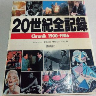 古書 ２０世紀全記憶 - 趣味/スポーツ/実用