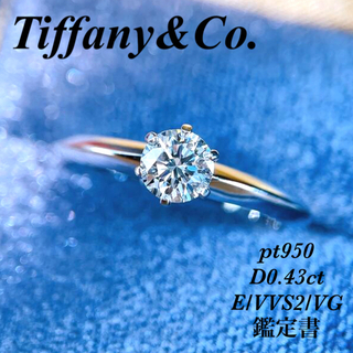 ティファニー(Tiffany & Co.)のTIFFANY&Co. ダイヤモンドソリティアpt950D0.43/E/VVS2(リング(指輪))