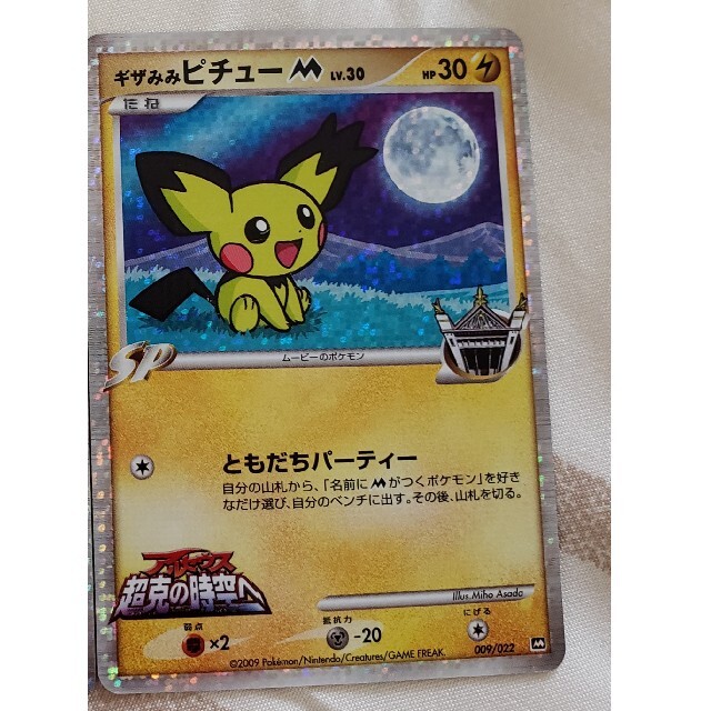 激安ブランド ギザみみピチューM ムービー ポケモンカード gentexseeds.com
