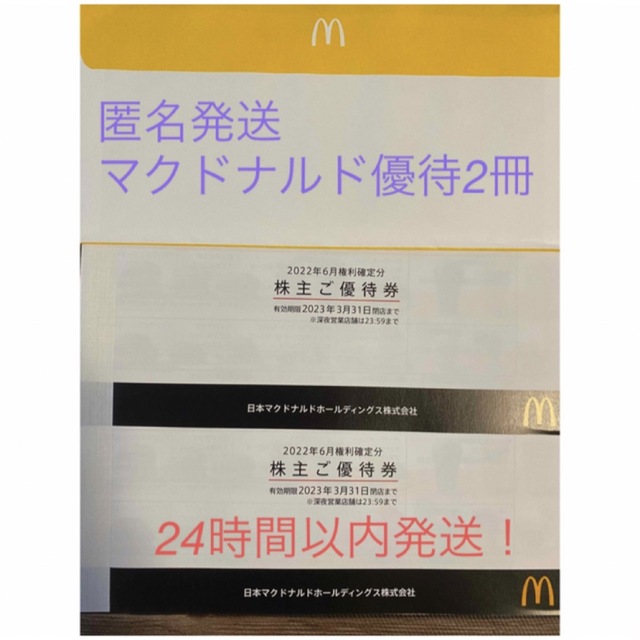 マクドナルド 株主優待 2冊(1冊バーガー、サイド、ドリンク3種類各6枚)無料