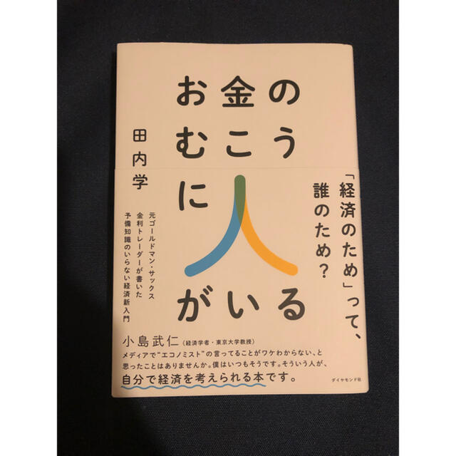 お金のむこうに人がいる 元ゴールドマン・サックス金利トレーダーが書いた予備 エンタメ/ホビーの本(ビジネス/経済)の商品写真