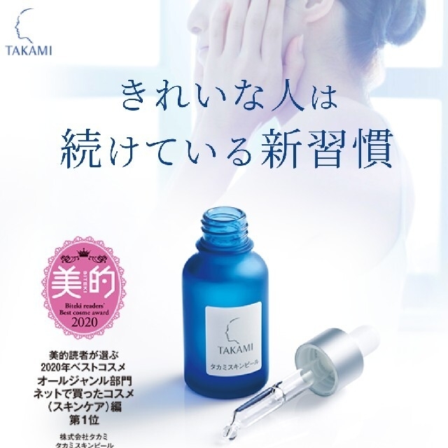 TAKAMIタカミ　タカミスキンピール　30ml