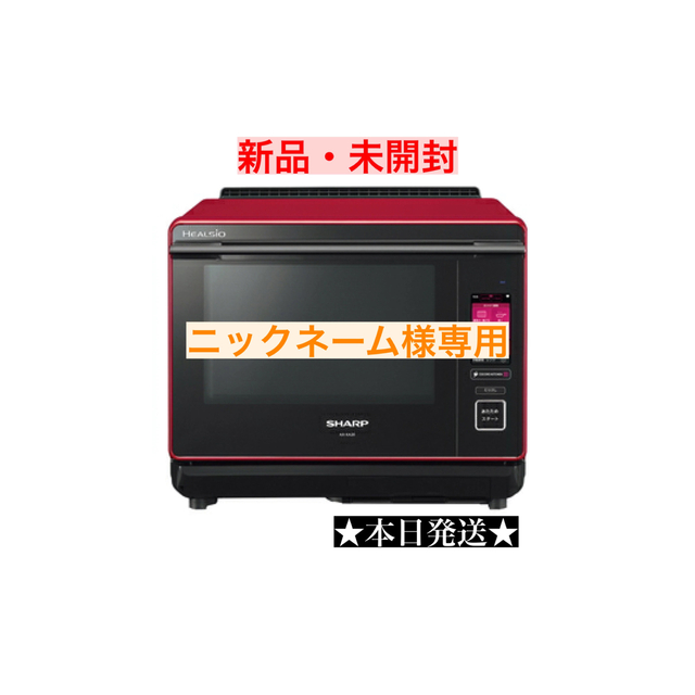 公式の SHARP 新品未開封 ヘルシオウォーターオーブンAX-XA20-R - 電子