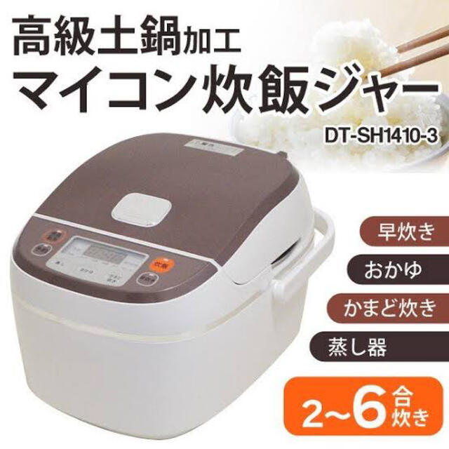 未使用大栄トレーディング 炊飯器 DT-SH1410-3 高級土鍋加工 6合炊き | フリマアプリ ラクマ