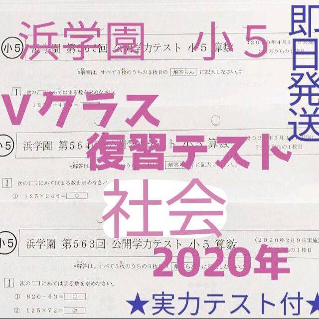 浜学園　小５　４科目Ｖクラス復習テスト 算数・国語・理科・社会