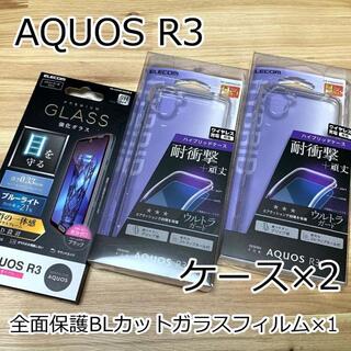 エレコム(ELECOM)の3点セット☆エレコム AQUOS R3 強化ガラスフィルム＆クリアケース 2個(Androidケース)