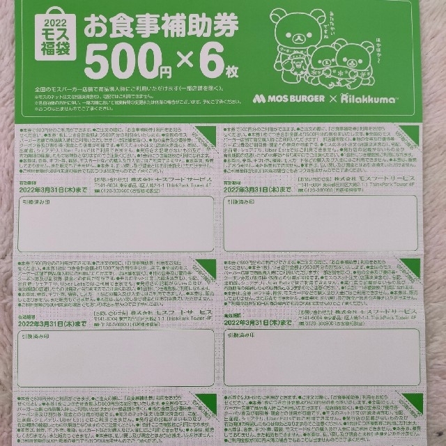 モスバーガー お食事券 500円×8枚 4,000円分 お食事補助券