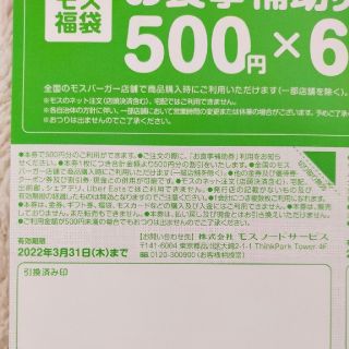 「モスバーガー お食事券 500円×8枚 4000円分 お食事補助券」に