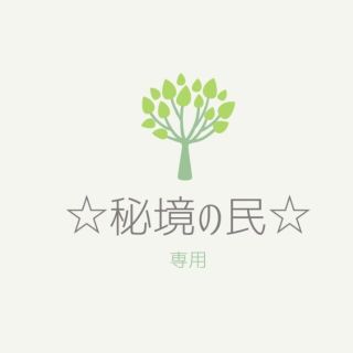 ☆秘境の民☆様専用☆多肉植物(その他)