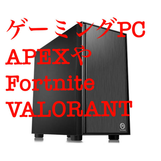 格安ゲーミングPC 新品 APEX フォートナイト VALORANT