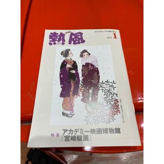 ジブリ(ジブリ)の「熱風」ジブリ 2022年1月号(文学/小説)