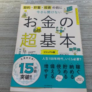 今さら聞けないお金の超基本 節約・貯蓄・投資の前に【お値下げ不可】(その他)