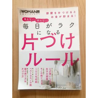 考えない疲れない毎日がラクになる片づけルール 部屋を片づけるとお金が貯まる！(住まい/暮らし/子育て)