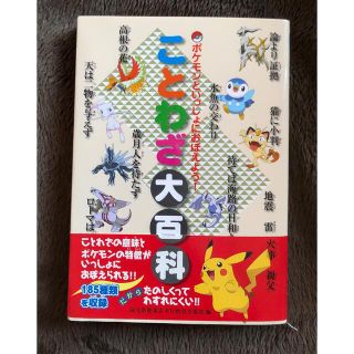 ポケモン(ポケモン)のポケモンといっしょにおぼえよう！ことわざ大百科(語学/参考書)