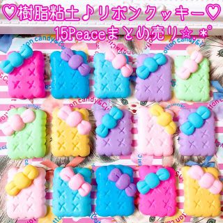 ♡夢かわリボン♪大きめリアル樹脂クッキー★15Peaceセット♡(各種パーツ)