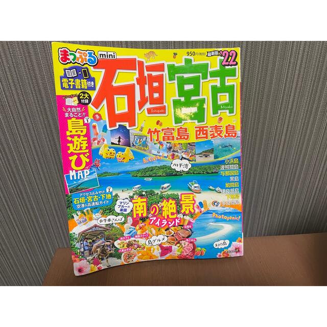 旺文社(オウブンシャ)の【値下げ】まっぷる　石垣島　宮古島　竹富島　西表島　最新版 エンタメ/ホビーの本(地図/旅行ガイド)の商品写真