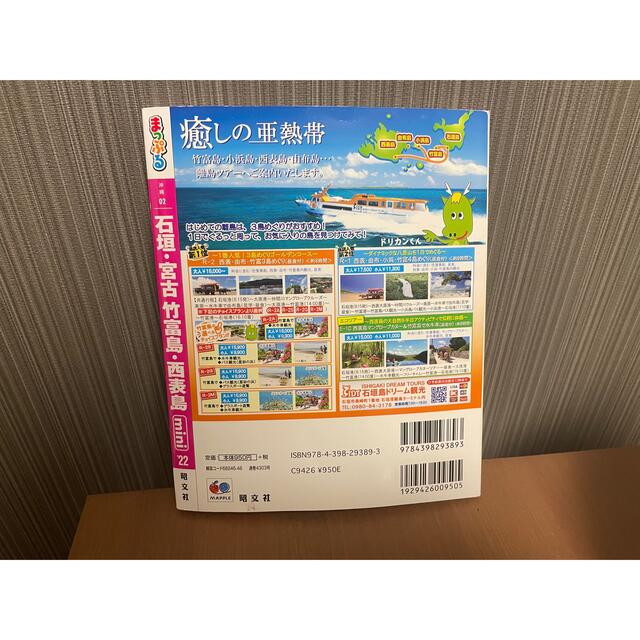 旺文社(オウブンシャ)の【値下げ】まっぷる　石垣島　宮古島　竹富島　西表島　最新版 エンタメ/ホビーの本(地図/旅行ガイド)の商品写真