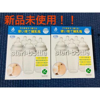 steri-bottle ステリボトル　使い捨て哺乳瓶　クロビスベビー　(哺乳ビン)