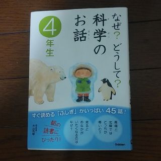 ガッケン(学研)のなぜ？どうして？科学のお話 ４年生(その他)