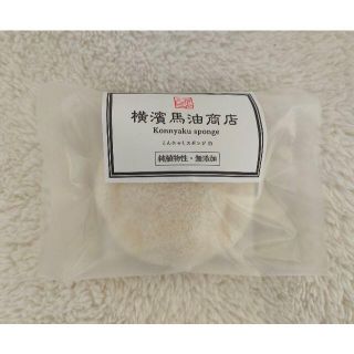 ☆新品未使用☆横濱馬油商店こんにゃくスポンジ 白 Konnyaku sponge(洗顔ネット/泡立て小物)