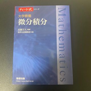 大学教養微分積分(語学/参考書)