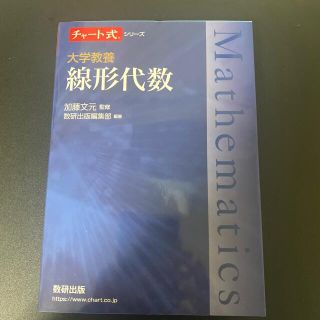 大学教養線形代数(科学/技術)