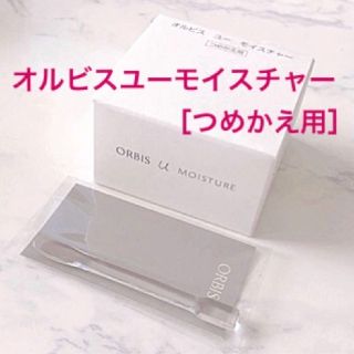 オルビス(ORBIS)のつめかえ用【オルビス ユー モイスチャー】保湿液［スパチュラ付き］オルビス(保湿ジェル)