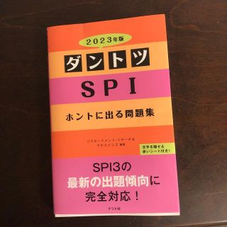 ダントツＳＰＩホントに出る問題集 ２０２３年版(ビジネス/経済)