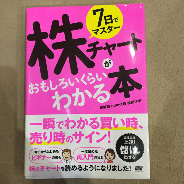 ７日でマスター株チャートがおもしろいくらいわかる本 エンタメ/ホビーの本(ビジネス/経済)の商品写真