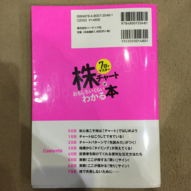 ７日でマスター株チャートがおもしろいくらいわかる本 エンタメ/ホビーの本(ビジネス/経済)の商品写真