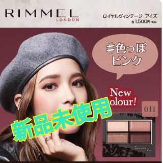 リンメル(RIMMEL)のリンメル☆アイシャドウ(アイシャドウ)