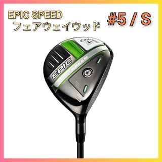 キャロウェイ(Callaway)の【新品】キャロウェイ EPIC SPEEDフェアウェイウッド #5/S(クラブ)