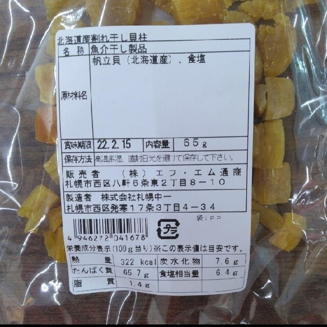 残りわずか！北海道産  割れ干し貝柱  65ｇ×2    貝柱  魚介類  だし 食品/飲料/酒の加工食品(乾物)の商品写真