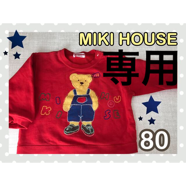 mikihouse - ミキハウス、ロゴ トレーナー 2点セット ☆ 80の通販 by ...