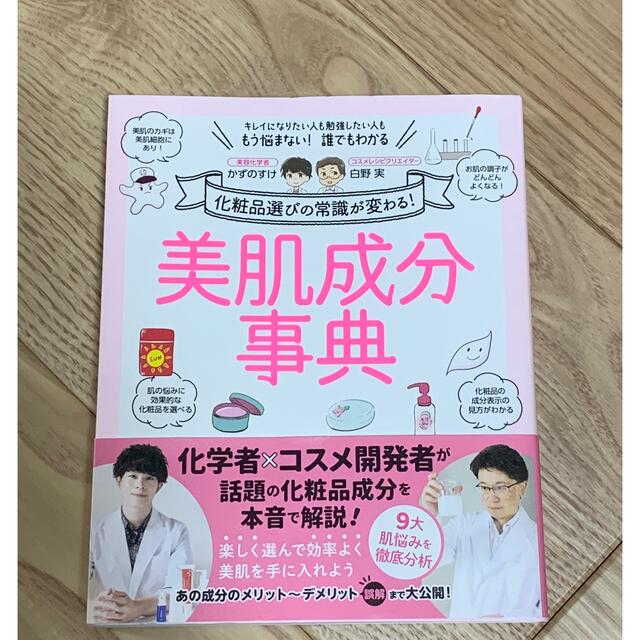 「美肌成分事典 化粧品選びの常識が変わる！」 かずのすけ・白野実 エンタメ/ホビーの本(ファッション/美容)の商品写真