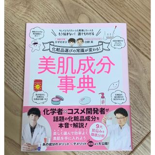 「美肌成分事典 化粧品選びの常識が変わる！」 かずのすけ・白野実(ファッション/美容)