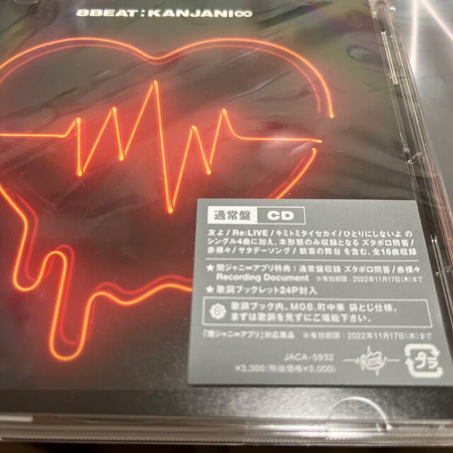 関ジャニ∞(カンジャニエイト)の8BEAT 完全生産限定盤 通常盤 セット エンタメ/ホビーのCD(ポップス/ロック(邦楽))の商品写真