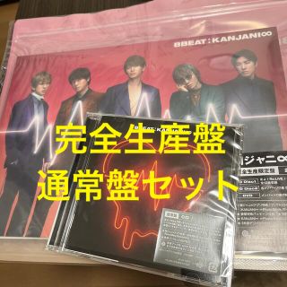 カンジャニエイト(関ジャニ∞)の8BEAT 完全生産限定盤 通常盤 セット(ポップス/ロック(邦楽))