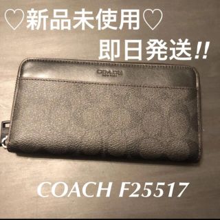 コーチ(COACH)の【新品未使用】COACH ラウンドファスナー F25517 N3A(長財布)