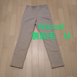 ワコール(Wacoal)のワコール　ボディサプリ　スリムライン　M　裏起毛(カジュアルパンツ)