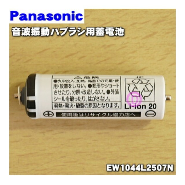 Panasonic(パナソニック)のポポ様専用  ドルツ 音波振動ハブラシ用蓄電池 スマホ/家電/カメラの美容/健康(電動歯ブラシ)の商品写真