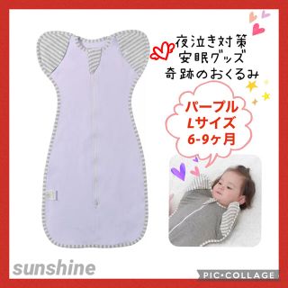 新品♡ベビー夜泣き対策 奇跡のおくるみ スワドルアップではありませんパープル L(おくるみ/ブランケット)