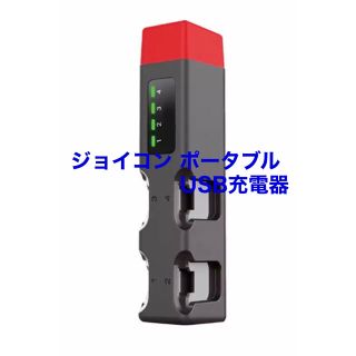 【店長おすすめ】ニンテンドースイッチ　ジョイコン　ポータブル　USB 充電器(その他)