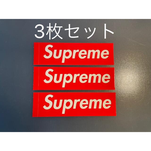 Supreme(シュプリーム)のSupreme ステッカー 3枚セットシュプリーム　送料込み　格安 メンズのメンズ その他(その他)の商品写真