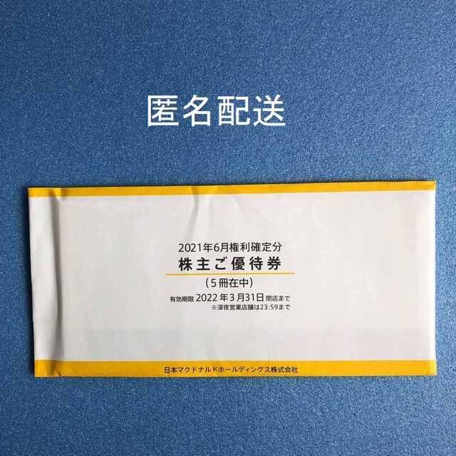 マクドナルド株主優待券 5冊 匿名配送 優待券/割引券 優待券/割引券