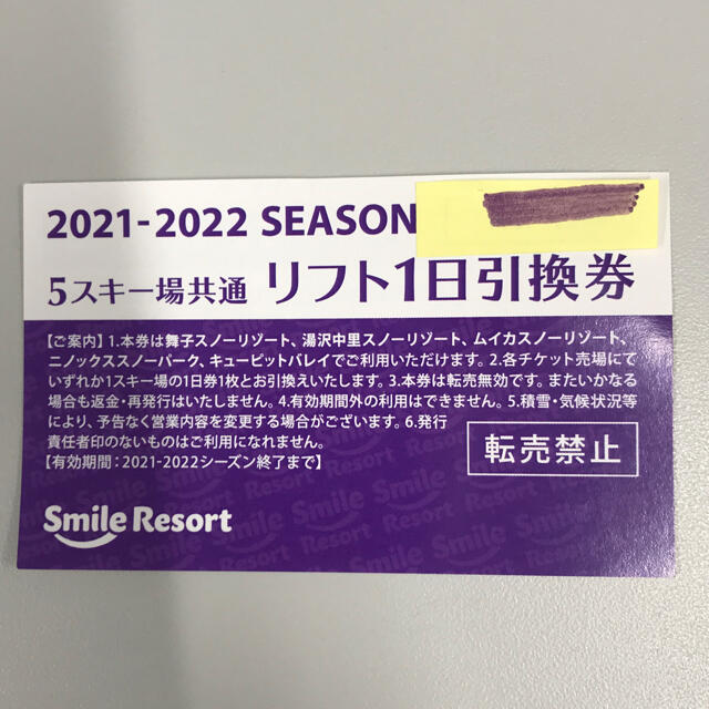 リフト１日引換券  舞子、湯沢中里、ムイカ、二ノックス、キューピットバレー チケットのスポーツ(ウィンタースポーツ)の商品写真